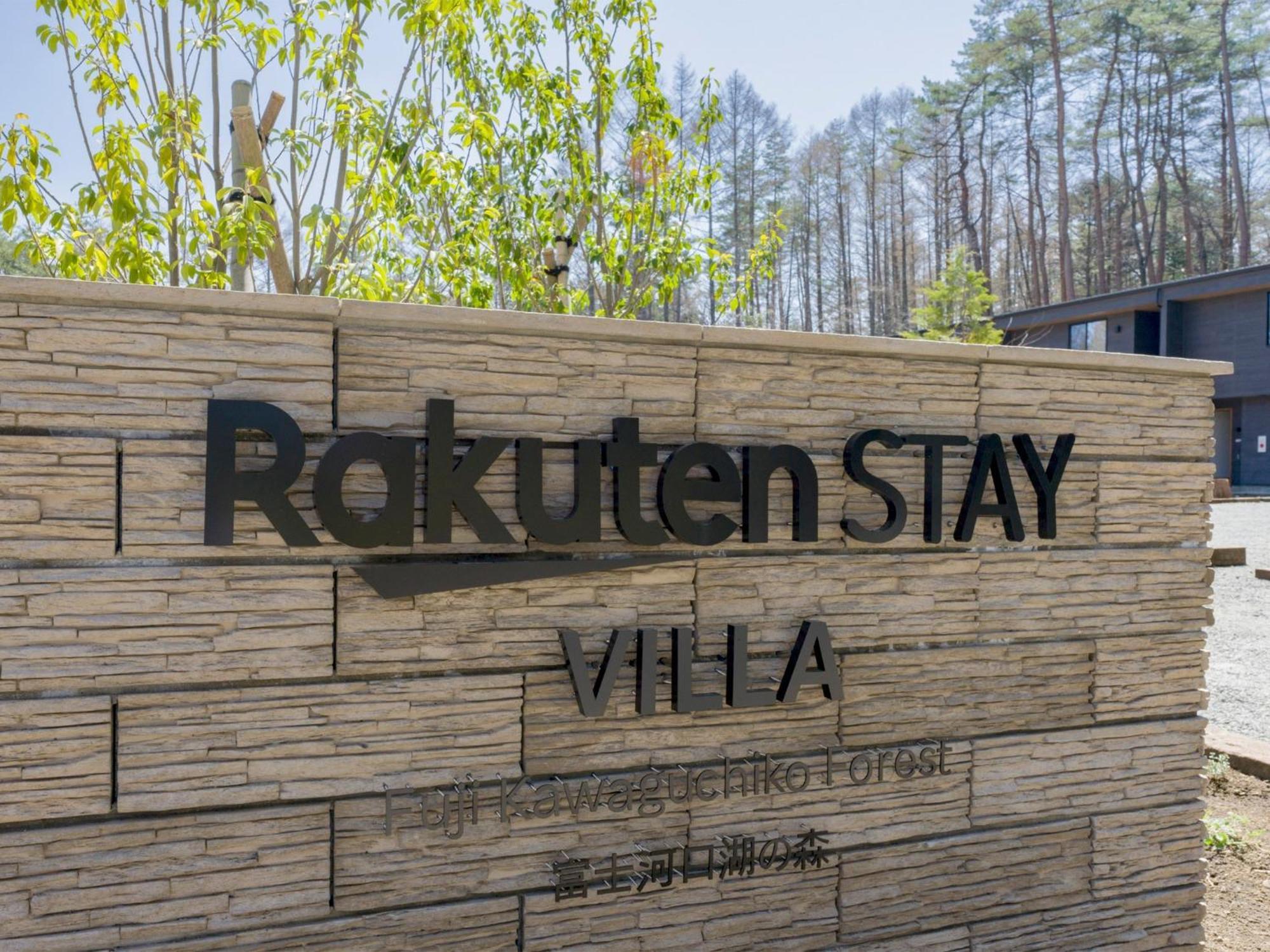 Rakuten Stay Villa Fuji Kawaguchiko Forest 2Ldk With Sauna And Terrace 富士河口湖 外观 照片